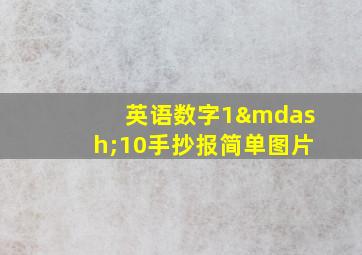 英语数字1—10手抄报简单图片