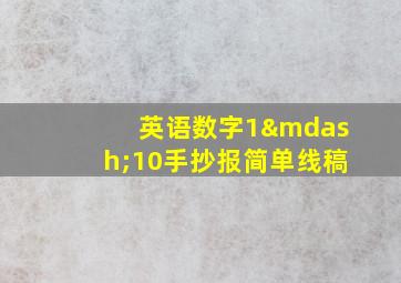 英语数字1—10手抄报简单线稿