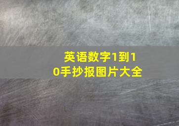 英语数字1到10手抄报图片大全