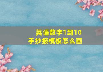 英语数字1到10手抄报模板怎么画