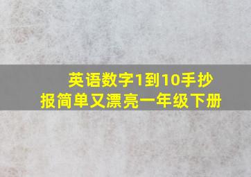 英语数字1到10手抄报简单又漂亮一年级下册