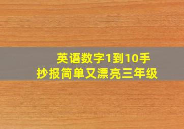 英语数字1到10手抄报简单又漂亮三年级