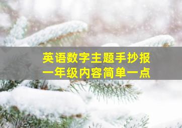 英语数字主题手抄报一年级内容简单一点