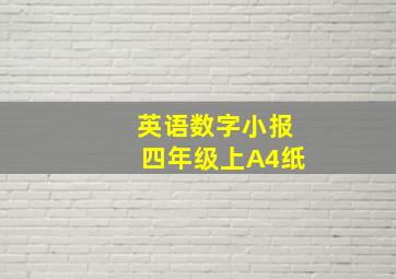 英语数字小报四年级上A4纸