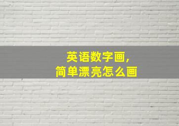 英语数字画,简单漂亮怎么画