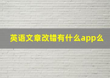 英语文章改错有什么app么