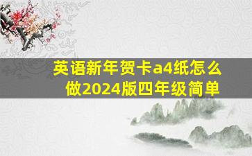 英语新年贺卡a4纸怎么做2024版四年级简单