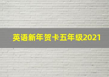 英语新年贺卡五年级2021