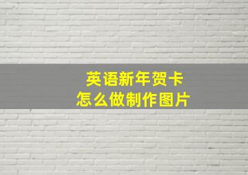 英语新年贺卡怎么做制作图片