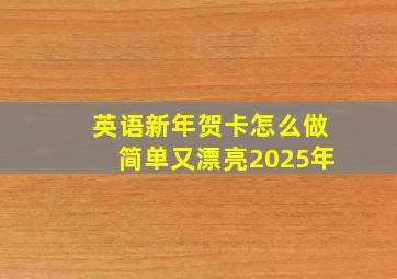 英语新年贺卡怎么做简单又漂亮2025年