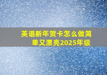 英语新年贺卡怎么做简单又漂亮2025年级