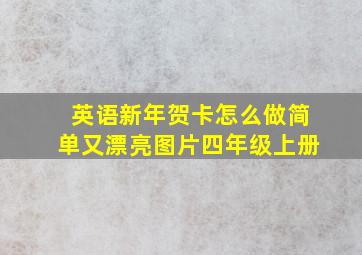 英语新年贺卡怎么做简单又漂亮图片四年级上册