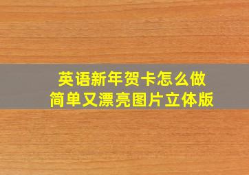 英语新年贺卡怎么做简单又漂亮图片立体版