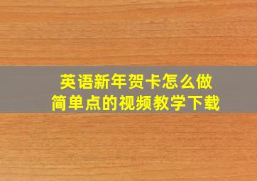 英语新年贺卡怎么做简单点的视频教学下载