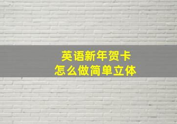 英语新年贺卡怎么做简单立体