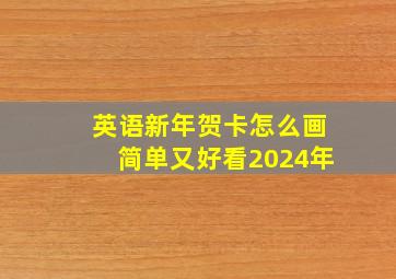 英语新年贺卡怎么画简单又好看2024年