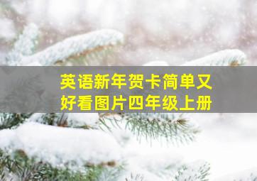 英语新年贺卡简单又好看图片四年级上册