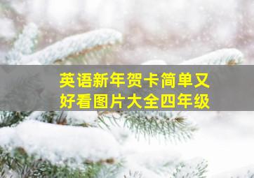 英语新年贺卡简单又好看图片大全四年级