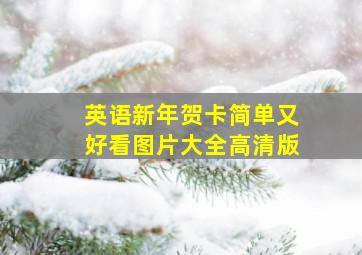 英语新年贺卡简单又好看图片大全高清版