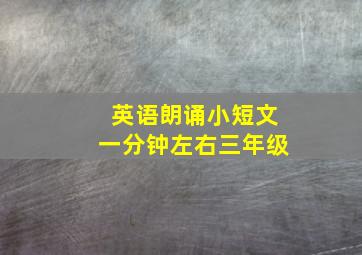 英语朗诵小短文一分钟左右三年级