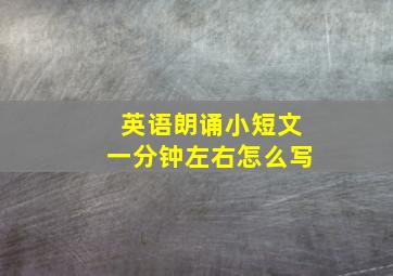 英语朗诵小短文一分钟左右怎么写