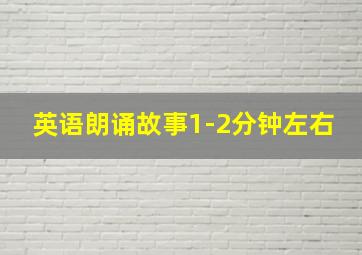 英语朗诵故事1-2分钟左右