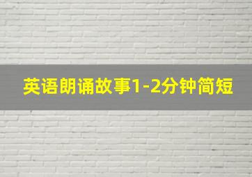 英语朗诵故事1-2分钟简短