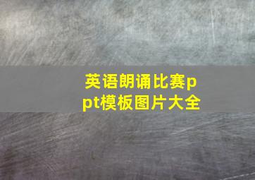 英语朗诵比赛ppt模板图片大全