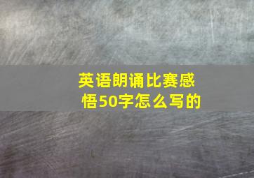 英语朗诵比赛感悟50字怎么写的