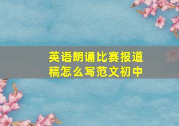 英语朗诵比赛报道稿怎么写范文初中