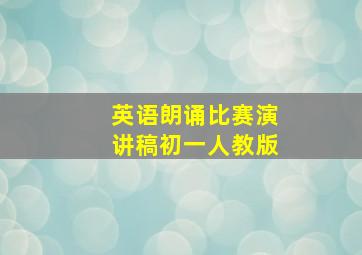 英语朗诵比赛演讲稿初一人教版