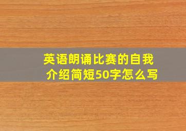 英语朗诵比赛的自我介绍简短50字怎么写