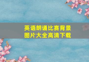 英语朗诵比赛背景图片大全高清下载