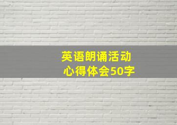 英语朗诵活动心得体会50字