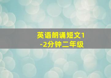 英语朗诵短文1-2分钟二年级