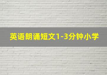 英语朗诵短文1-3分钟小学