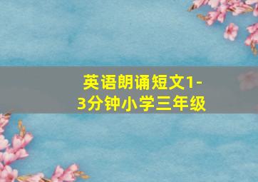 英语朗诵短文1-3分钟小学三年级