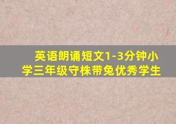 英语朗诵短文1-3分钟小学三年级守株带兔优秀学生