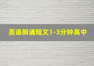 英语朗诵短文1-3分钟高中