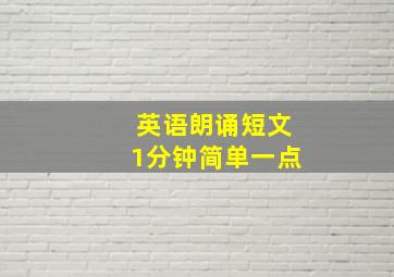 英语朗诵短文1分钟简单一点