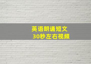 英语朗诵短文30秒左右视频