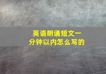 英语朗诵短文一分钟以内怎么写的