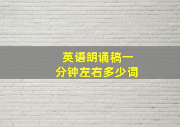 英语朗诵稿一分钟左右多少词