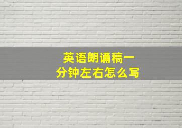 英语朗诵稿一分钟左右怎么写