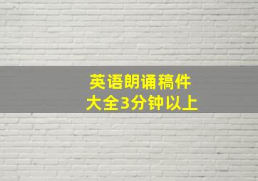 英语朗诵稿件大全3分钟以上