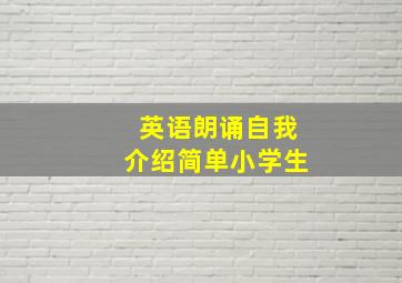 英语朗诵自我介绍简单小学生