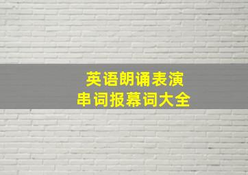 英语朗诵表演串词报幕词大全