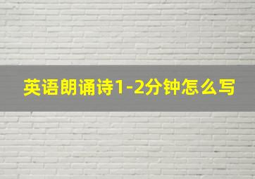 英语朗诵诗1-2分钟怎么写