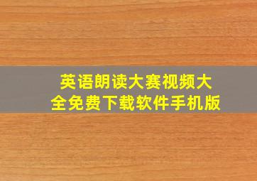 英语朗读大赛视频大全免费下载软件手机版