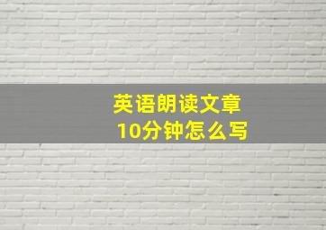 英语朗读文章10分钟怎么写